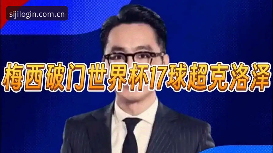 四季体育网页版登录数据中心 世界杯历史第一人——梅西17球超越克洛泽,阿根廷关键一役全纪录